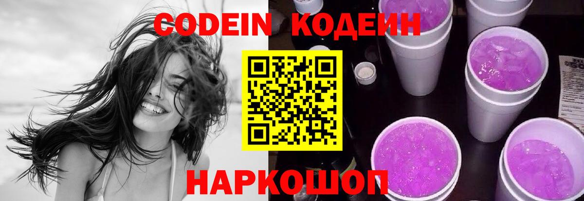 Codein Purple Drank  Вход с VPN  Армавир  Кодеиновый сироп Lean напиток Lean (лин) 